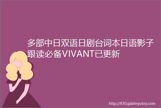 多部中日双语日剧台词本日语影子跟读必备VIVANT已更新